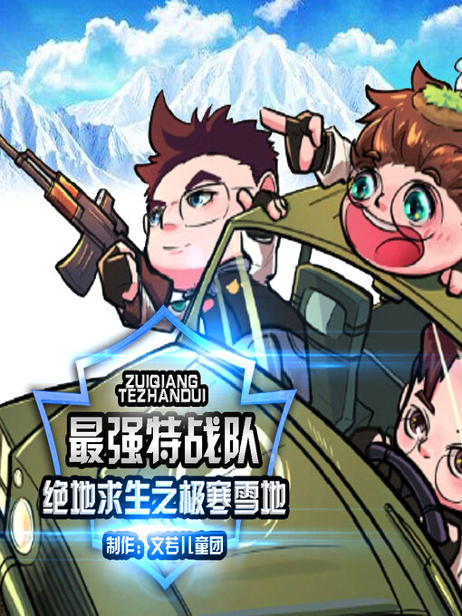 Cover image for 最强特战队绝地求生之极寒雪地 2